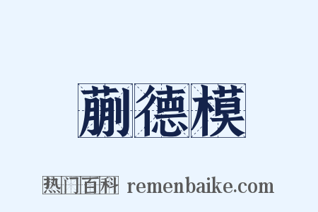 蒯德模是什么意思的图片